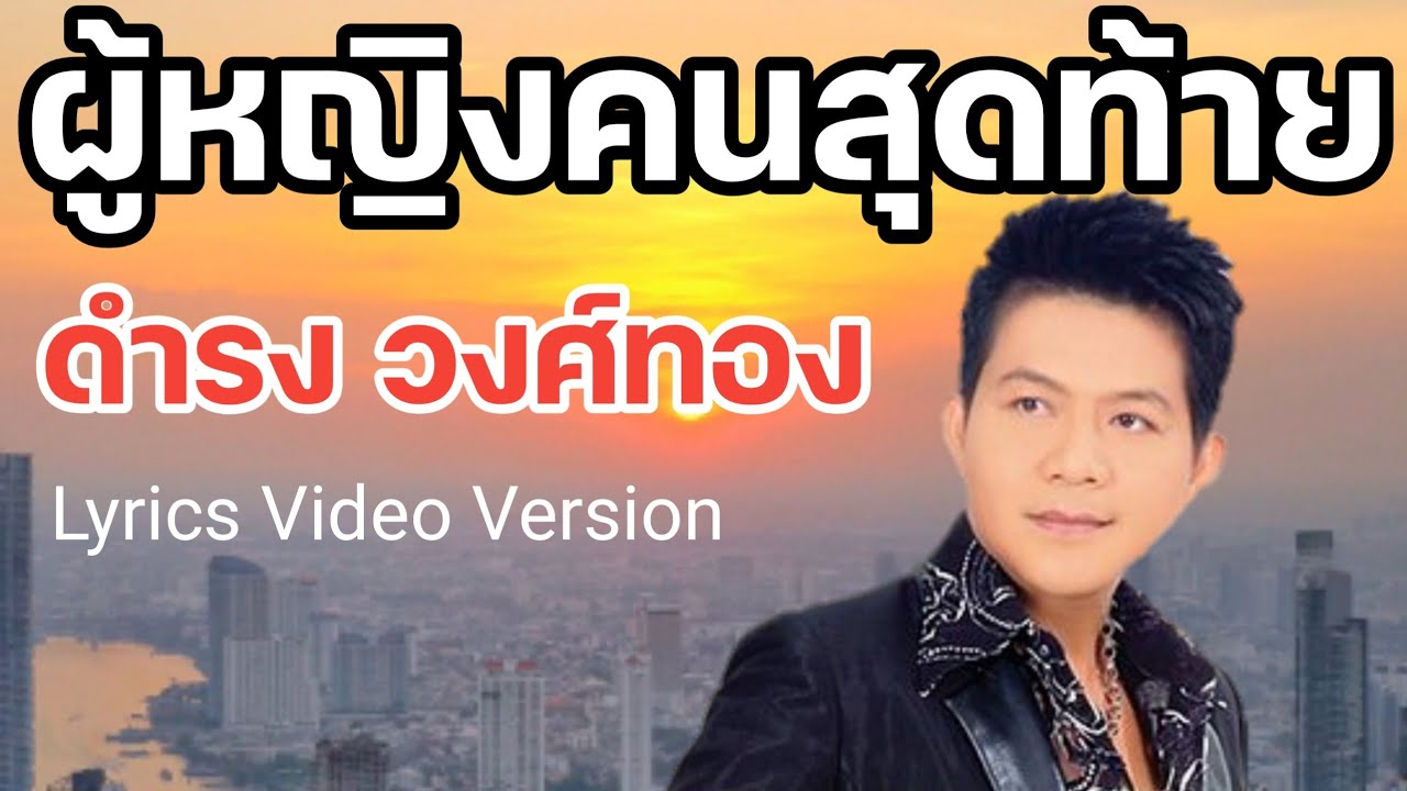 ผู้หญิงคนสุดท้าย - ดำรง วงศ์ทอง[Lyrics Video Version]