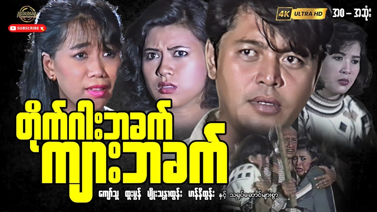 တိုက်ဂါးဘခက်ကျားဘခက်”ကျော်သူ”#myanmarmovies #actionmovies #entertainment #movie