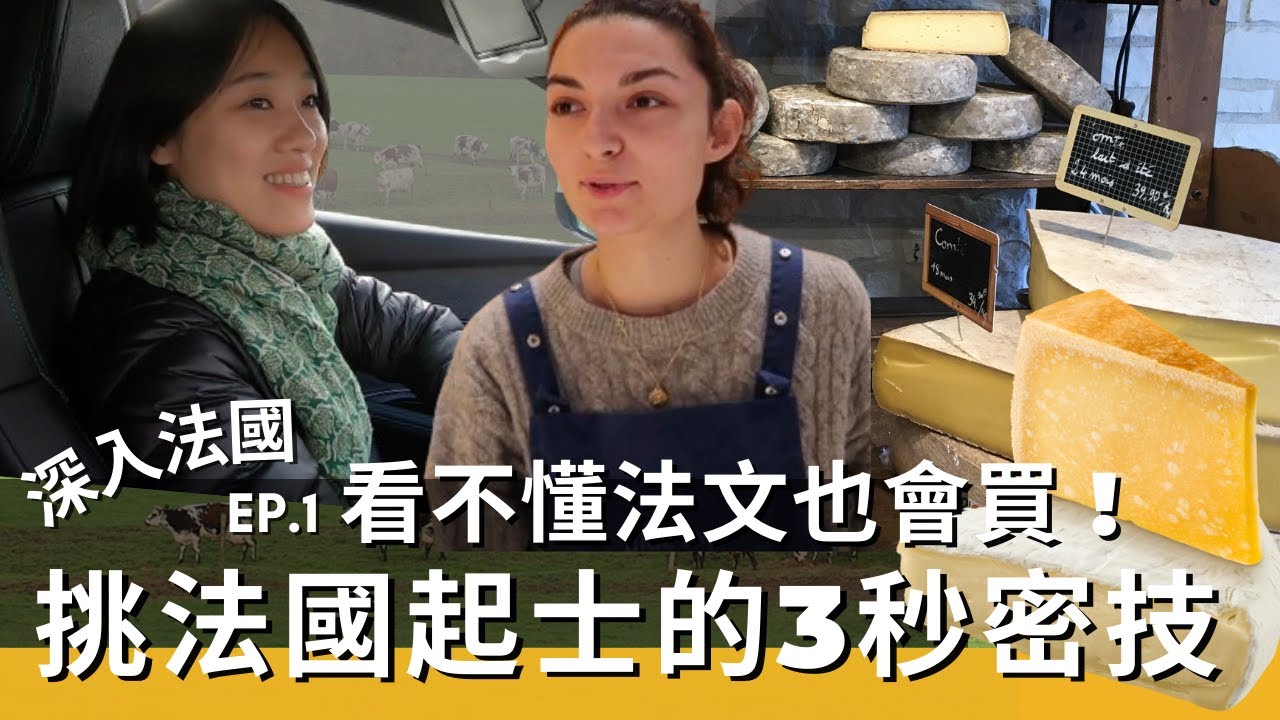 看不懂法文也會買！挑法國起士的秘技，自駕深入諾曼底鄉村，居然光是蘋果就有十幾種？｜北法｜美食｜法國超市買什麼｜深入法國 ep. 1