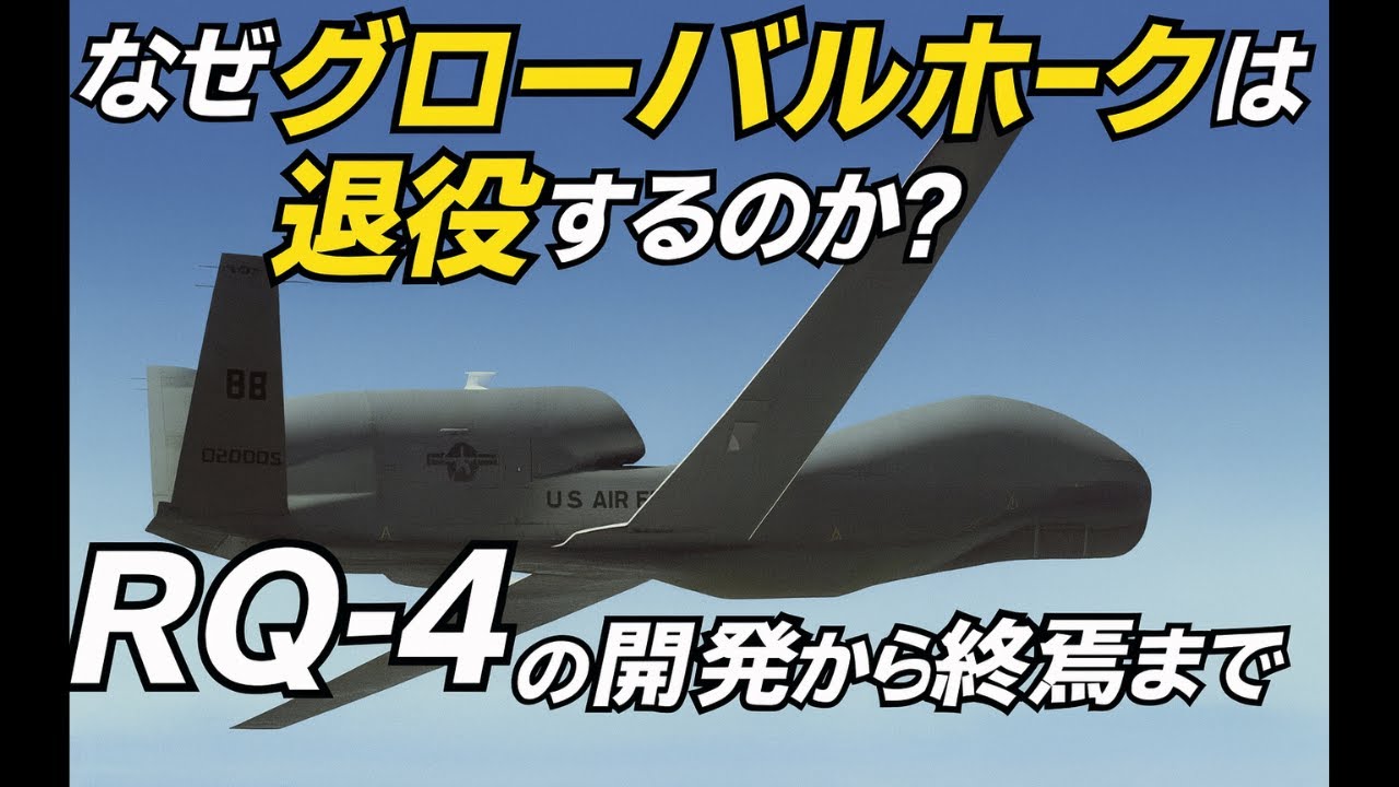 なぜグローバルホークは退役するのか？ RQ-4の開発から終焉まで