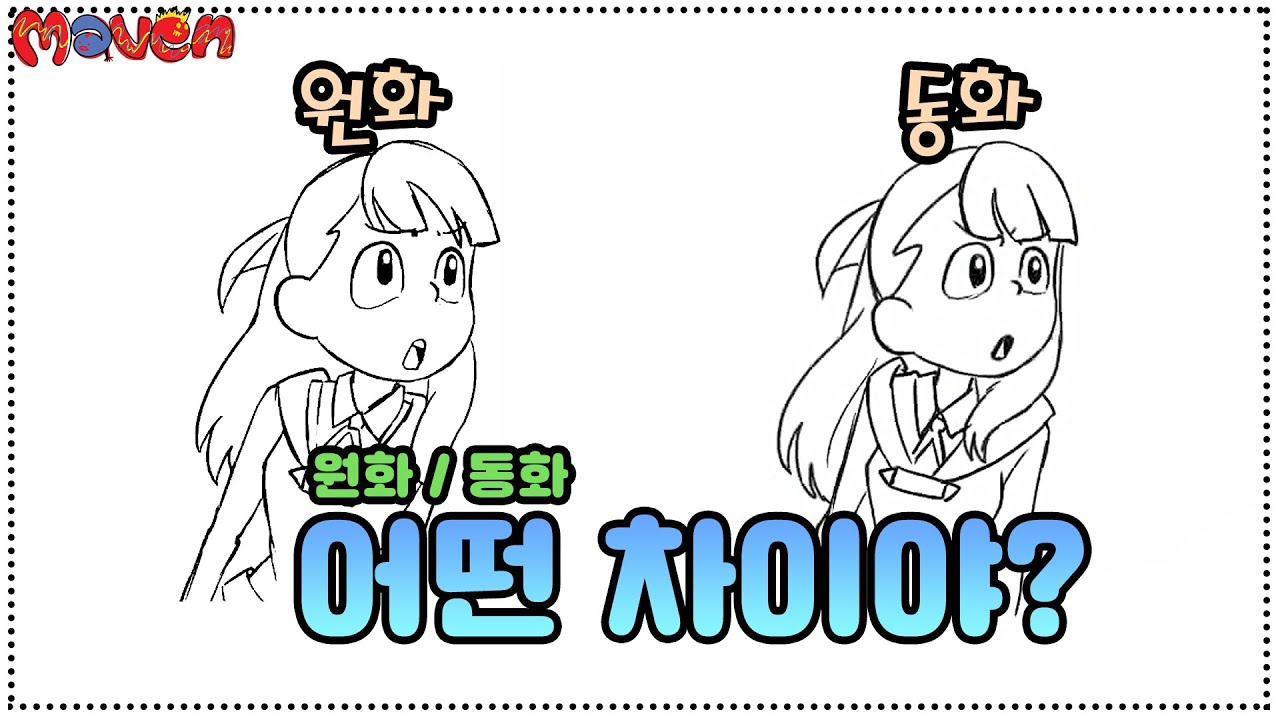애니메이션 원화&동화 구분하는 방법 | 마울러의 애니메이션 강의 EP3
