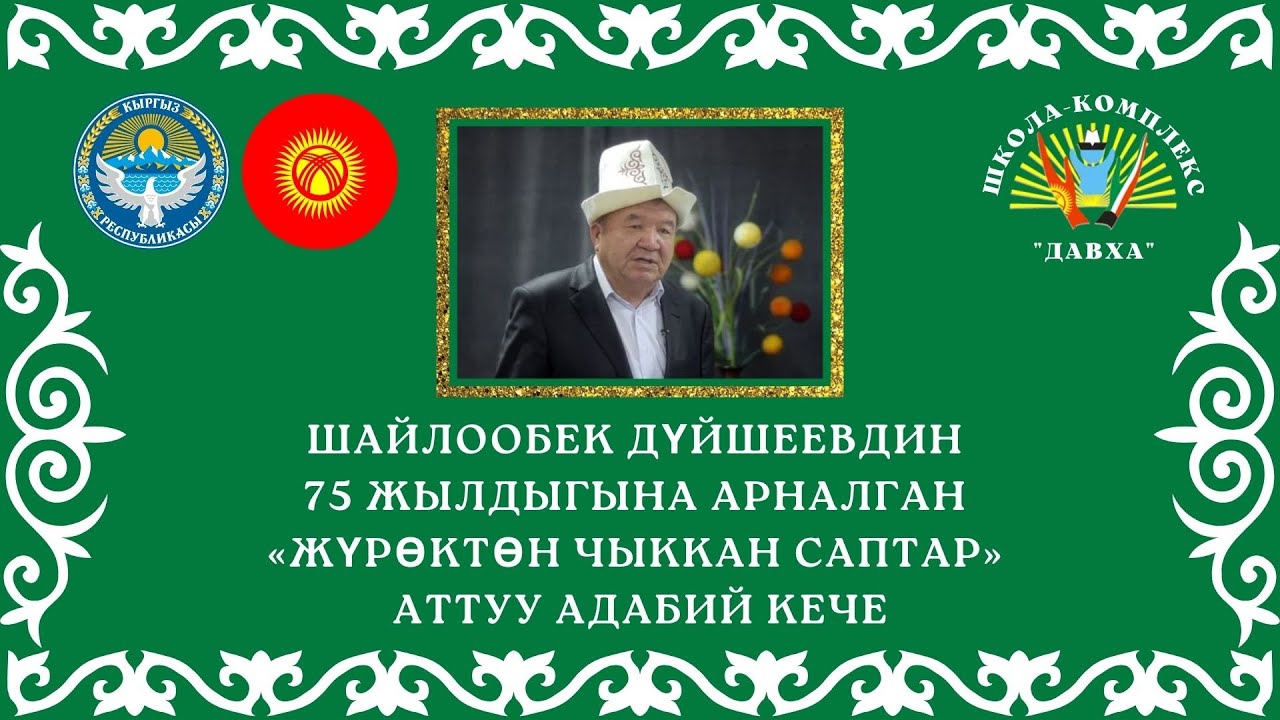 Шайлообек Дүйшеевдин 75 жылдыгына арналган «Жүрөктөн чыккан саптар» аттуу адабий кече