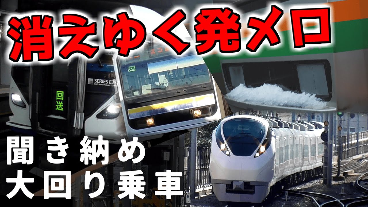 【IKSTに負けるな】消えゆくJR東の発メロを追う～大回り乗車～