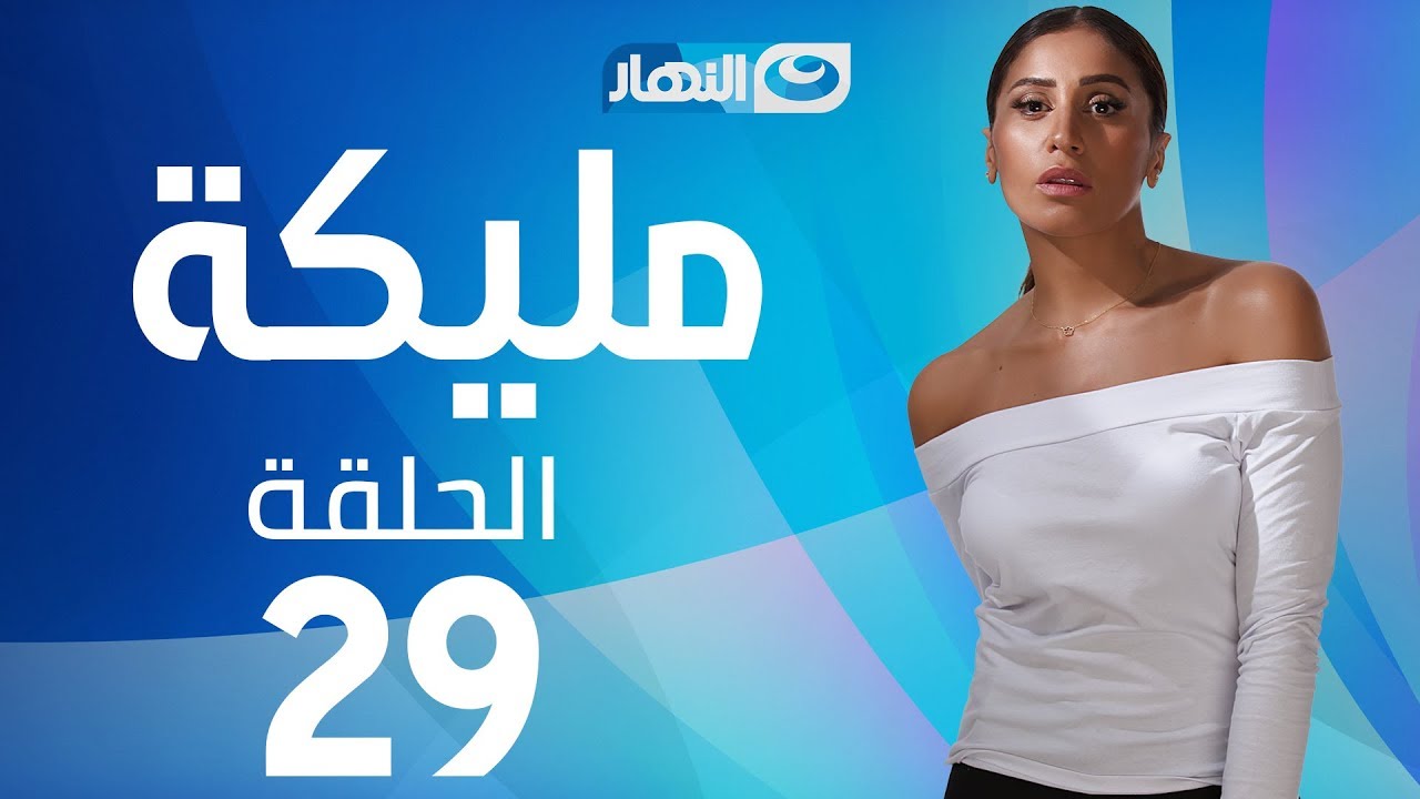 Malika Series - Episode 29 | مسلسل مليكة - الحلقة 29  التاسعة والعشرون