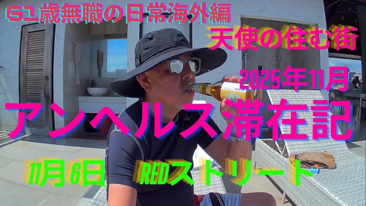 6日REDストリート昼＆夜、今日はボーイと昼飯、2025年10月～11月アンヘレス滞在記、REDストリート、フィリピン、アンヘレス、61歳無職の日常、ラーメン二郎、Love Angeles