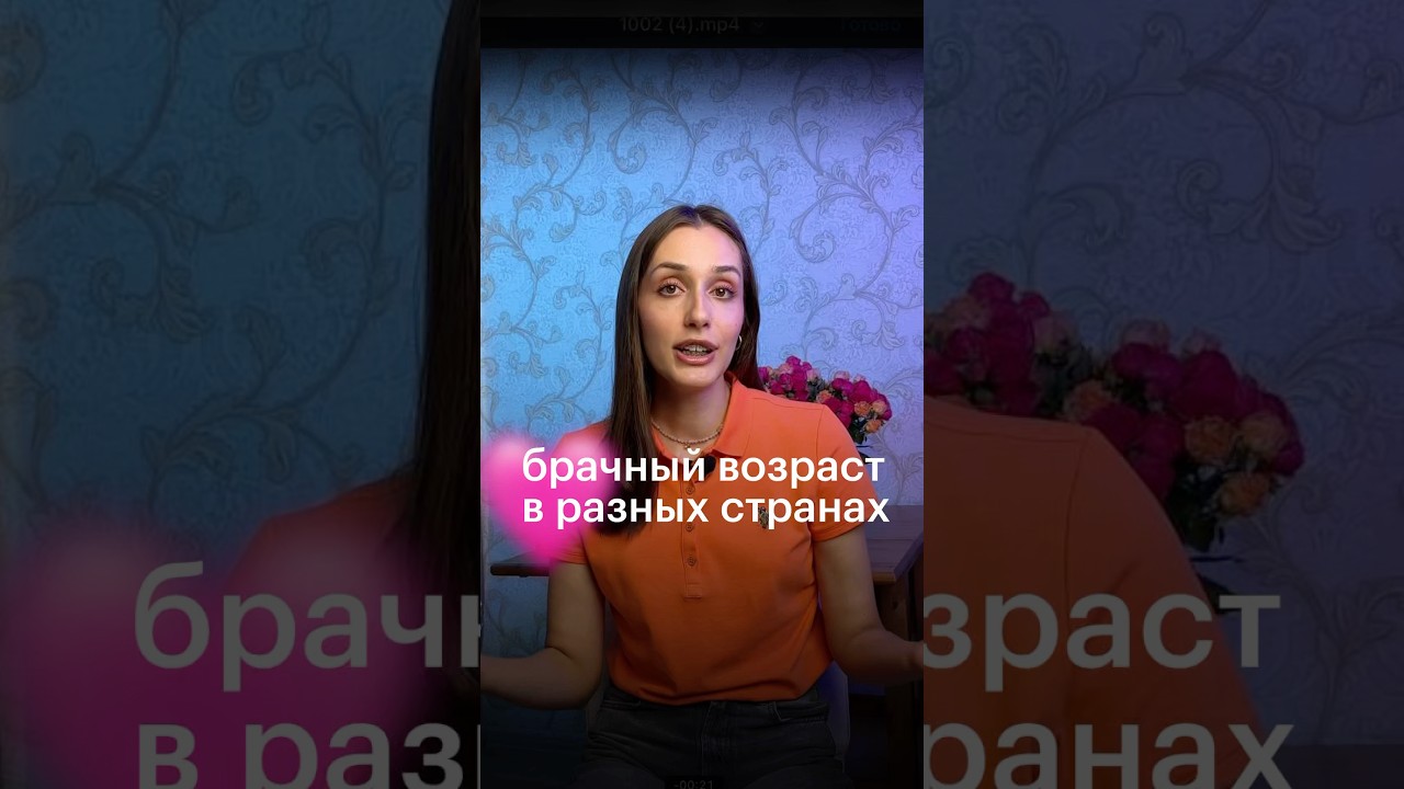 БРАЧНЫЙ ВОЗРАСТ #егэ #обществознание #брачныйвозраст #обществознаниеегэ #егэобществознание