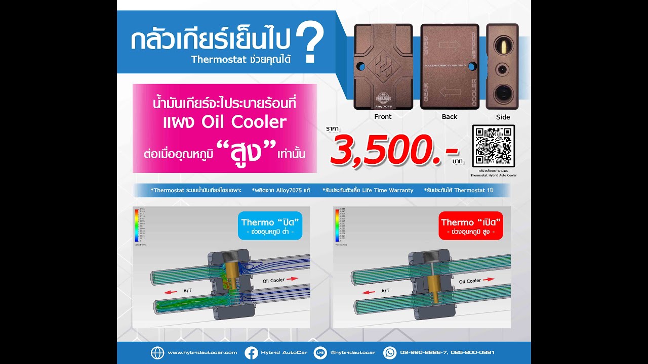 Thermostat แก้ปัญหา ติดออยเกียร์ แล้ว ..... เย็นเกินไป