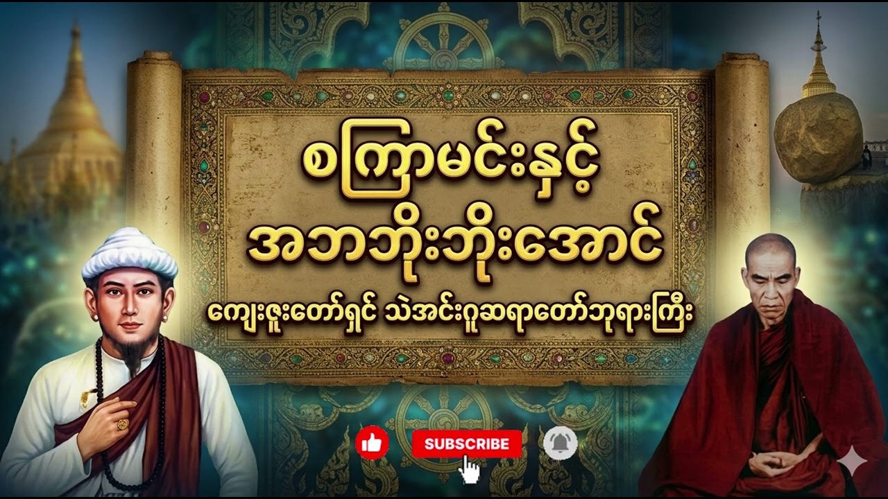 စင်္ကြာမင်းနှင့် ဘိုးဘိုးအောင် (အထူးတရားတော်) - သဲအင်းဂူဆရာတော်ဘုရားကြီး