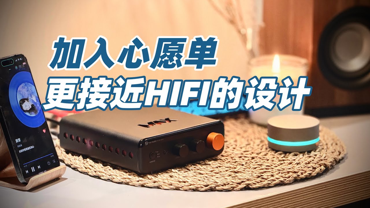 全套300刀｜尝鲜Fosi BT20A Max更接近HIFI的设计和音色