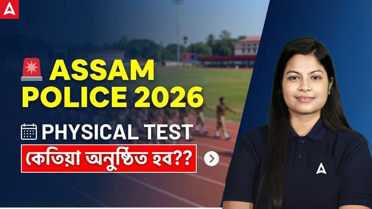 Assam Police 2026 | Physical Test Date | PET/PST কেতিয়া অনুষ্ঠিত হব? Full Update