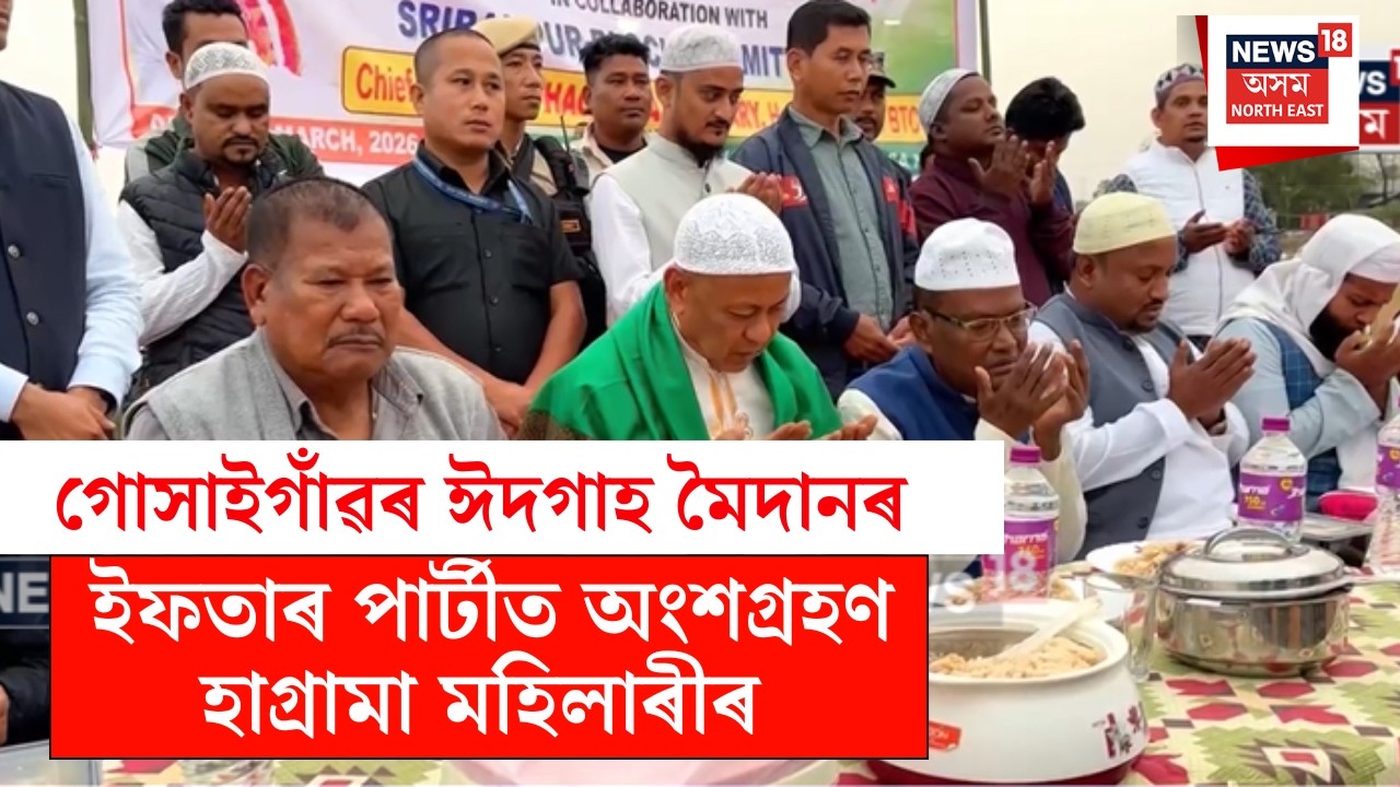 Hagrama Mohilary | Gossaigaonৰ ছেৰফাংগুৰি ঈদগাহ মৈদানত বিশাল ইফতাৰ পাৰ্টীত অংশগ্ৰহণ হাগ্ৰামাৰ N18V