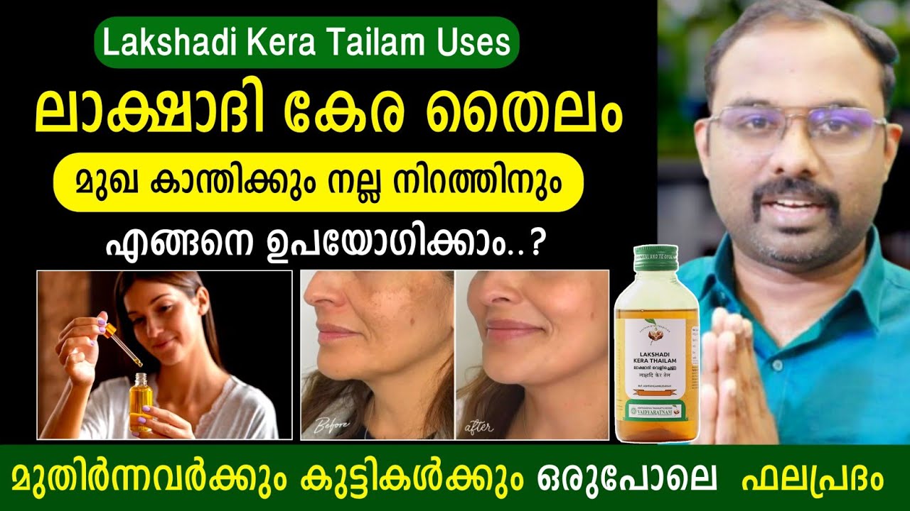 ലാക്ഷാദി കേര തൈലം ; മുഖ കാന്തിക്കും നിറത്തിനും എങ്ങനെ ഉപയോഗിക്കാം | Lakshadi kera tailam uses