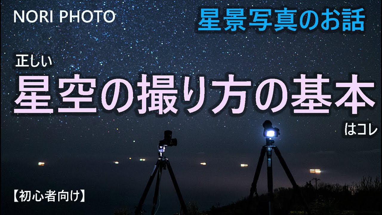 星空の撮り方の基本はコレ