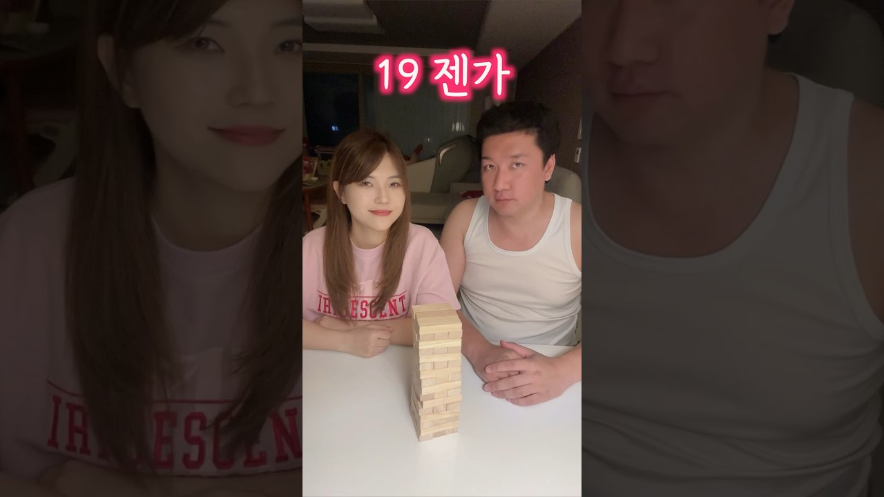 부부의 19젠가