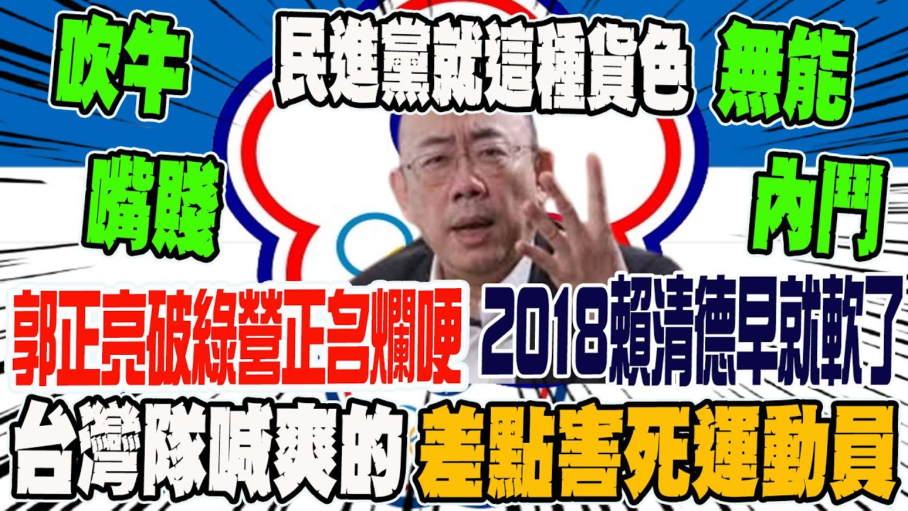 中華台北?台灣隊?郭正亮破民進黨正名爛老哽 2018賴清德早就軟了 