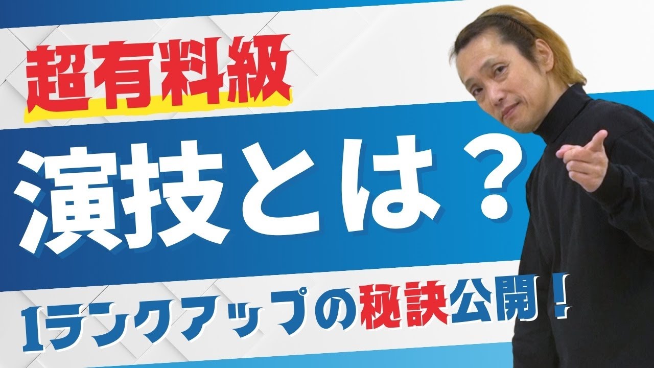 【超有料級】養成所では教えてくれない！「演技」とは何か？1ランクアップの秘訣公開！