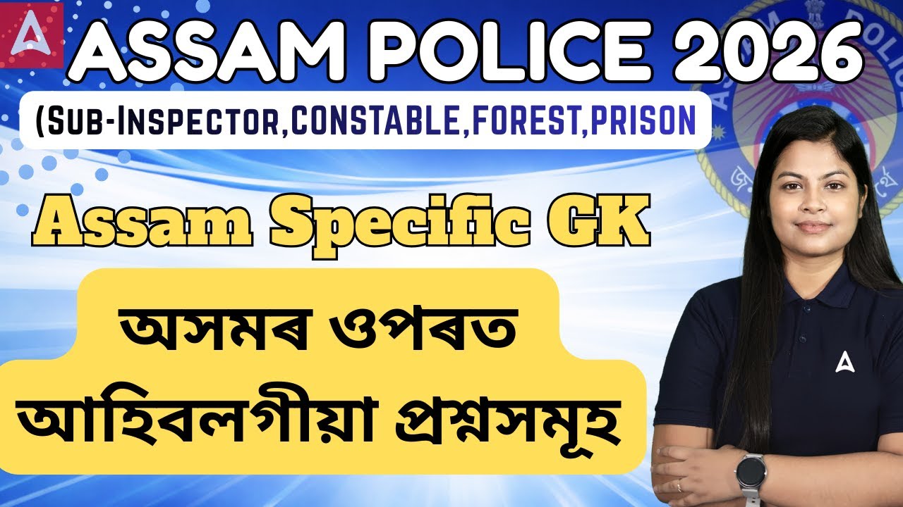 Assam Police Preparation 2026 | অসমৰ ওপৰত আহিবলগীয়া প্রশ্নসমূহ | Assam Specific Gk | Niharika Ma'am