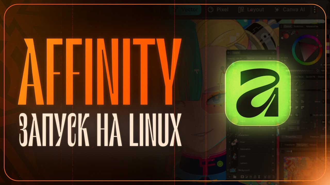 Affinity на Linux: Установка и запуск на CachyOS