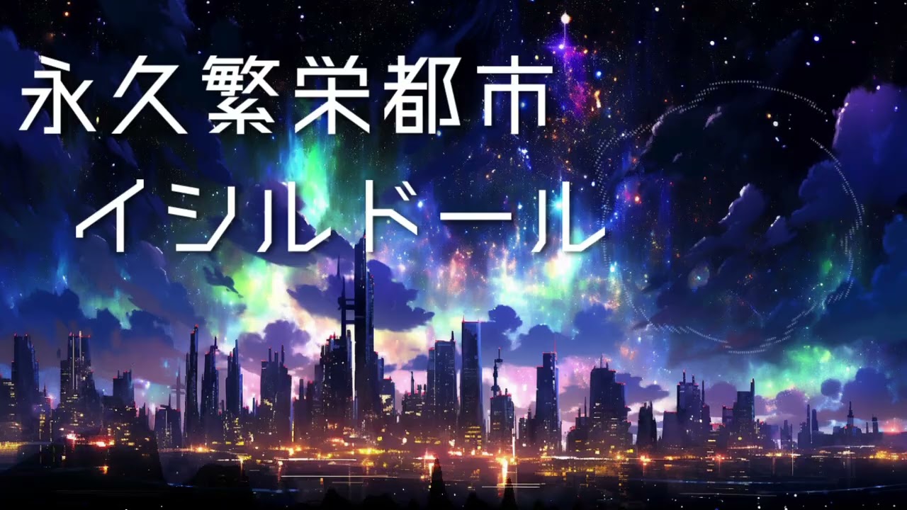 【オリジナルBGM】永久繫栄都市イシルドール【Original Game Music】