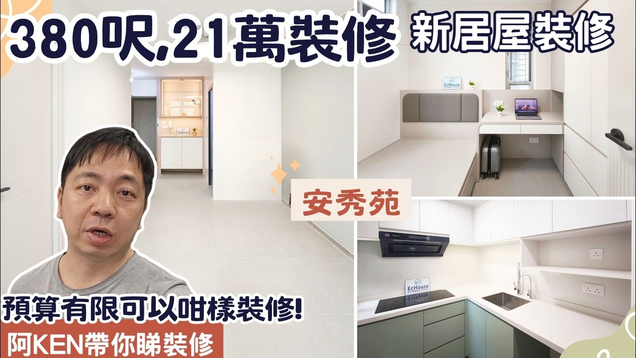 【380呎 21萬裝修費】預算有限可以咁樣裝修 | 阿Ken帶你睇裝修 | 安秀苑 | 2房設計 | 居屋裝修 | EcHouse成功配對案例