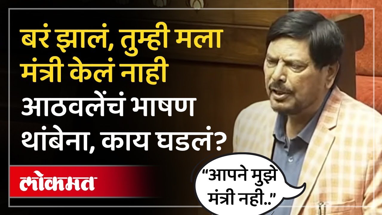 तीन वेळा बेल मारली तरी आठवलेंच्या कविता थांबेना.. सभागृहात हशा का पिकला? Ramdas Athawale Poem | SP4