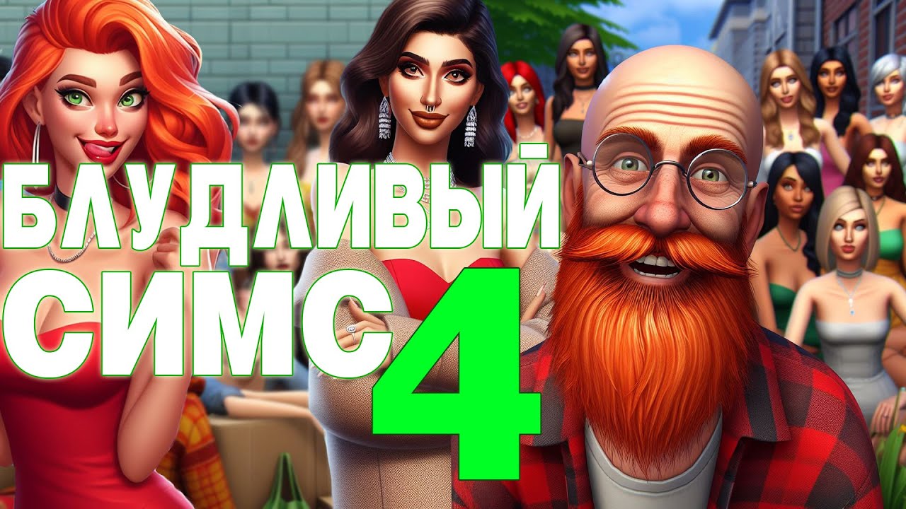 БЛУДЛИВЫЙ СИМС (100 дней хардкора)