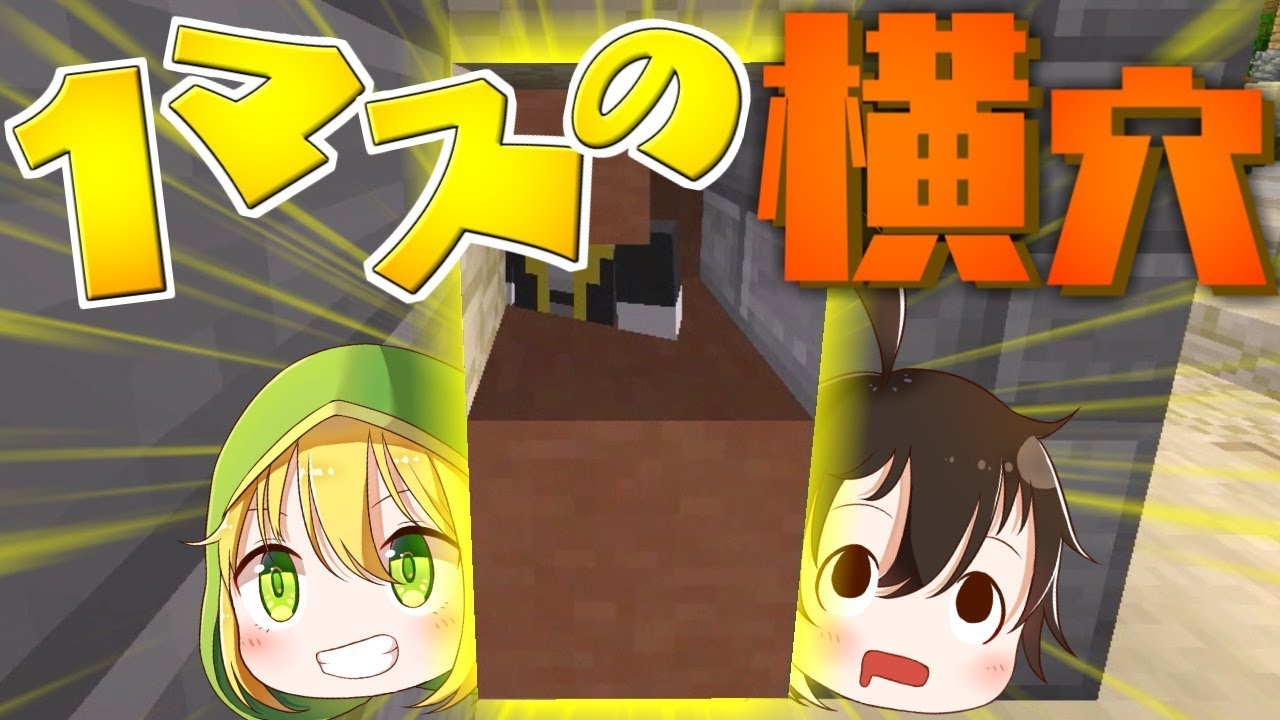 【マインクラフト】 かくれんぼで1マスの横穴に居たら全くバレなかったww 【ゆっくり実況】