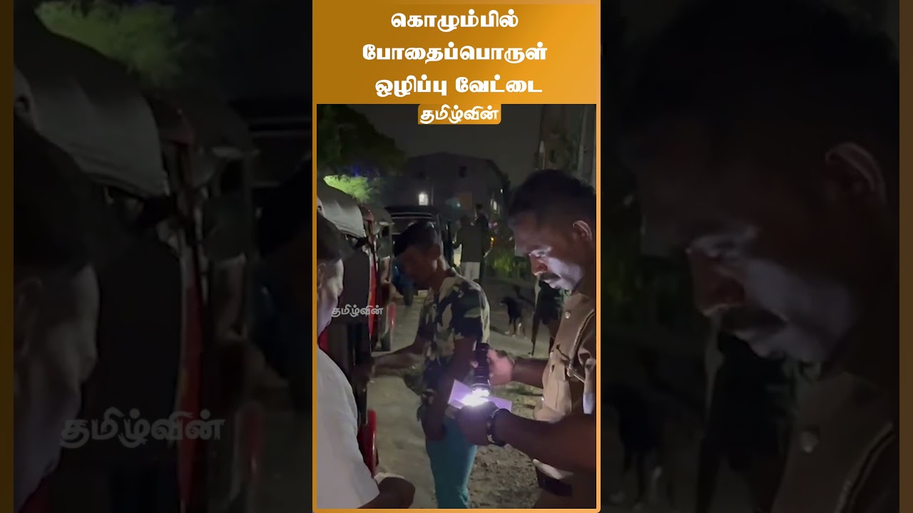 கொழும்பில் போதைப்பொருள் ஒழிப்பு வேட்டை