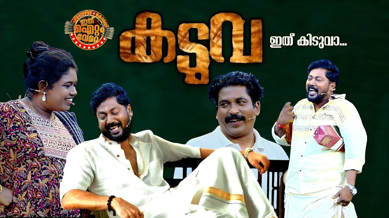 കുടുംബപ്രേക്ഷകർക്ക് ചിരിച്ചുല്ലസിക്കാനായി ഒരു മെഗാമാസ്സ് സ്കിറ്റ്!😂
