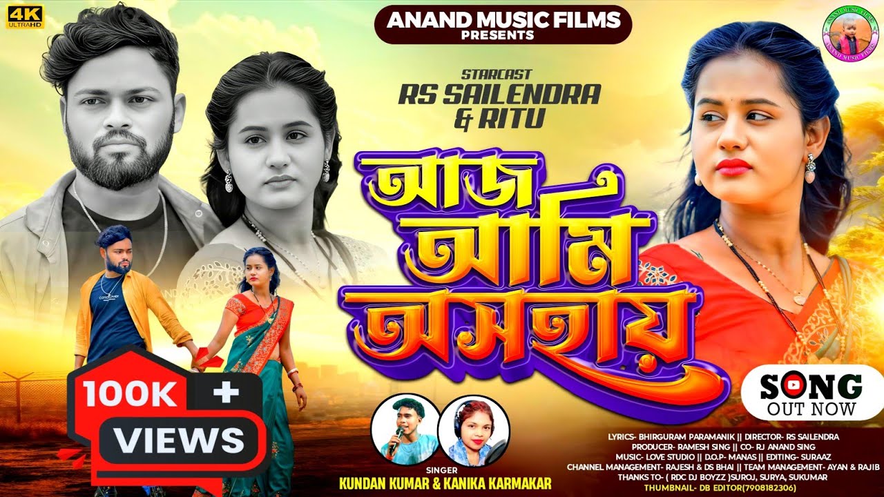 AAJ AMI ASAHAY | আজ আমি অসহায় | KUNDAN KUMAR | KANIKA KARMAKAR | RS SAILENDRA | NEW PURULIA SAD SONG