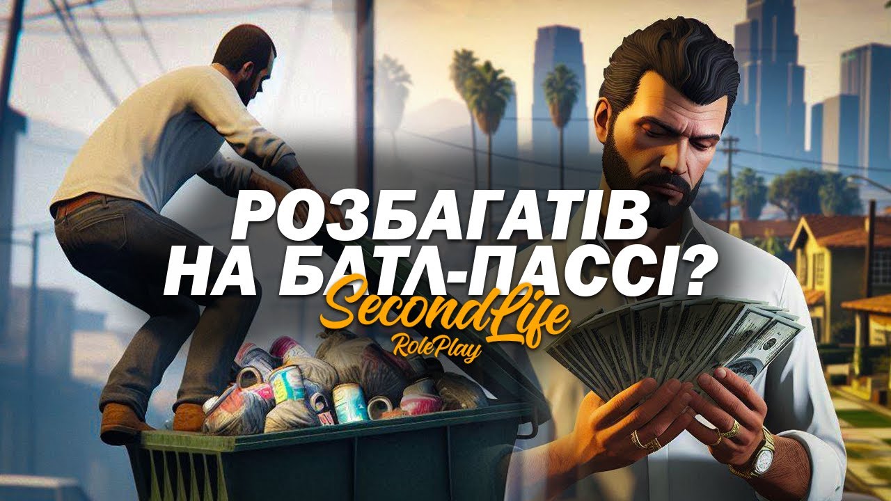 НОВИЙ БАТЛ-ПАСС та ГЛОБАЛЬНЕ ОНОВЛЕННЯ на SecondLife RP