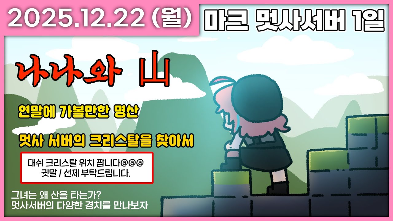 [ 2025/12/22 ] 산을 타, 왜냐고? 묻지 마. 나는 산을 타. [멋사공책 RPG 1일차] | 나나 다시보기