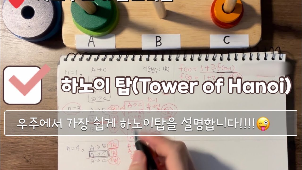 하노이 탑(Tower of Hanoi) 재귀호출 코드 구현