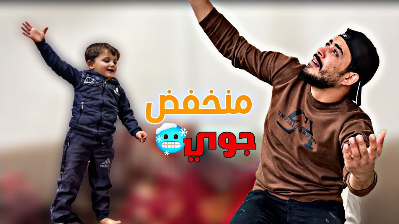 لما نسمع إنو جاي منخفض علينا 🤣👋🏻 ربيع أبو بشير