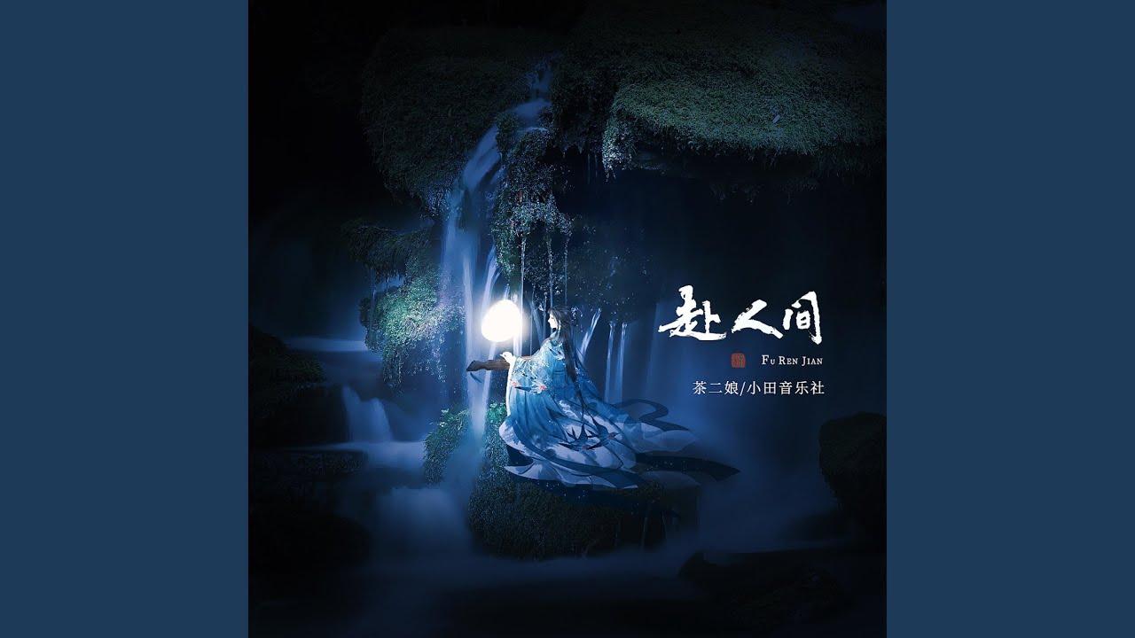 赴人间