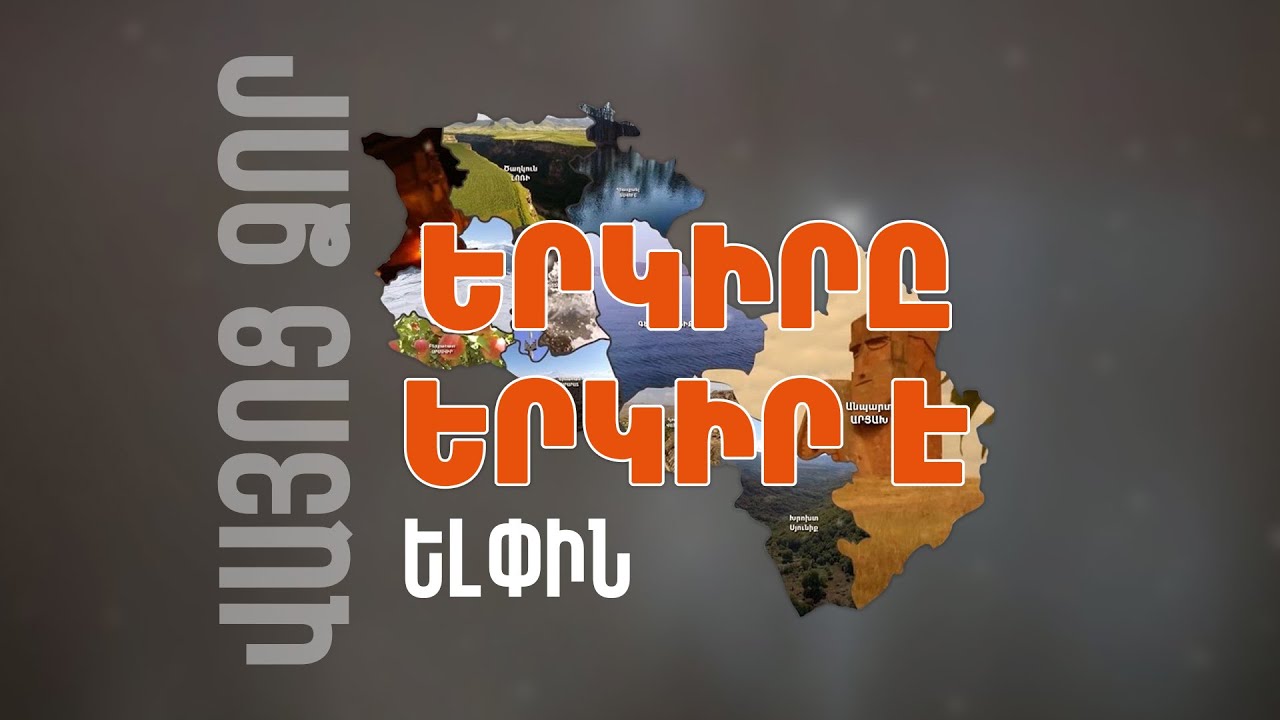 Երկիրը երկիր է. Ելփին