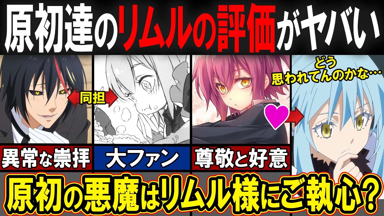 【転スラ】ギィ「おいおいリムルよぉ…！」リムルと原初たちの意外な関係が判明?!