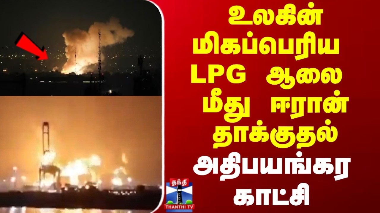 Qatar gas hub hit by missile |  உலகின் மிகப்பெரிய LPG ஆலை மீது ஈரான் தாக்குதல் அதிபயங்கர காட்சி