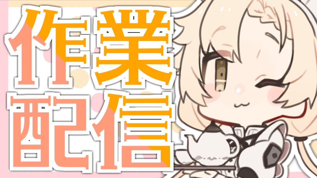 【Vtuber】やる気に満ち満ち溢れているかもしれない【作業配信/雑談】