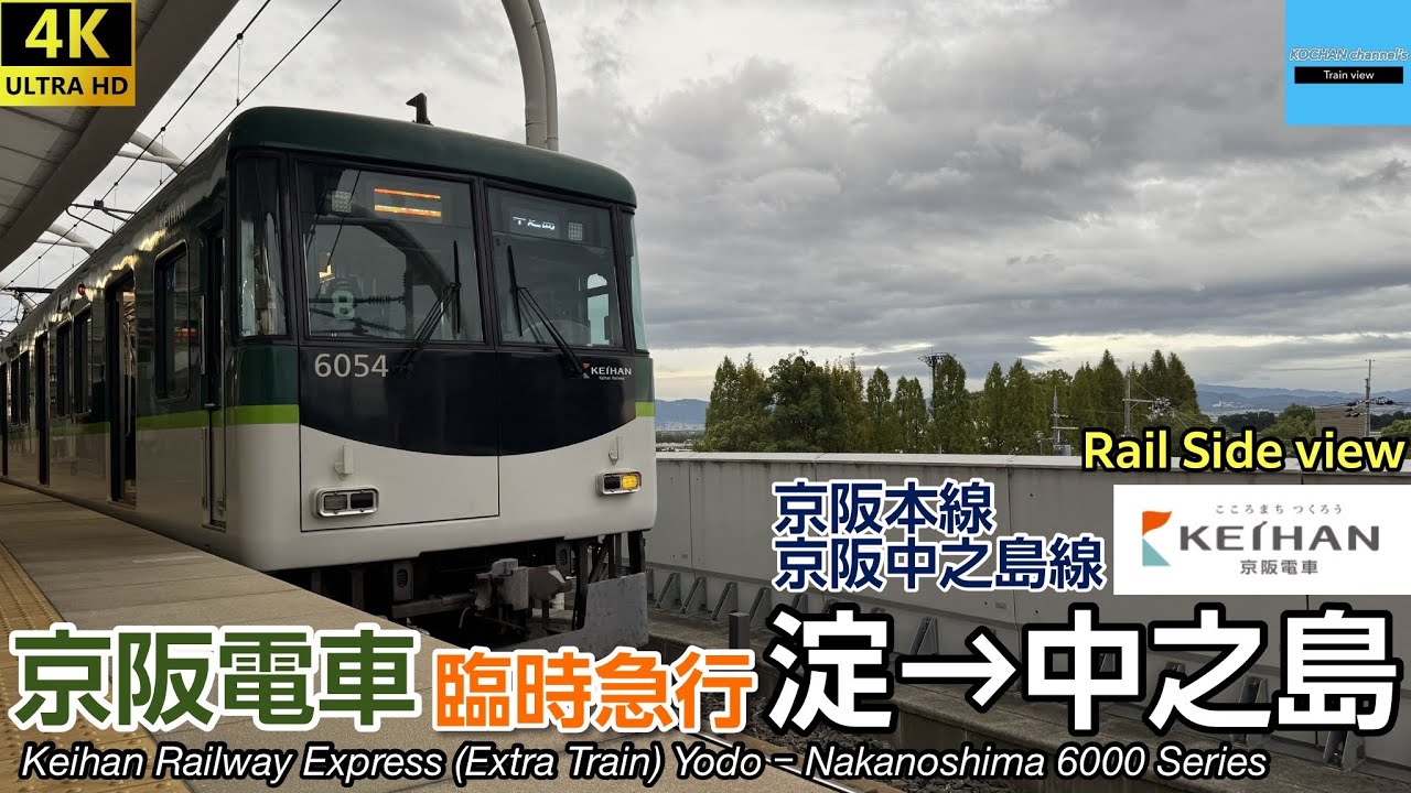 【4K 前面展望】競馬急行で中之島へ 京阪電車 臨時急行 (淀→中之島) 6000系