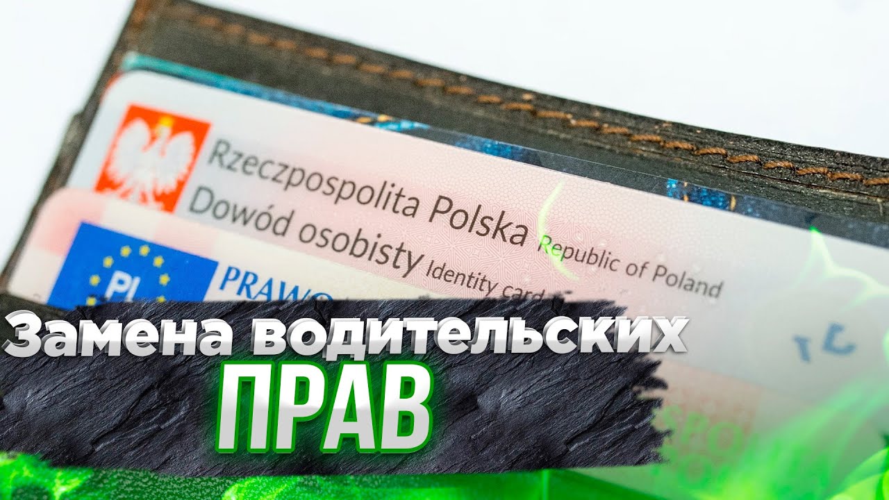 Замена водительских прав в Польше