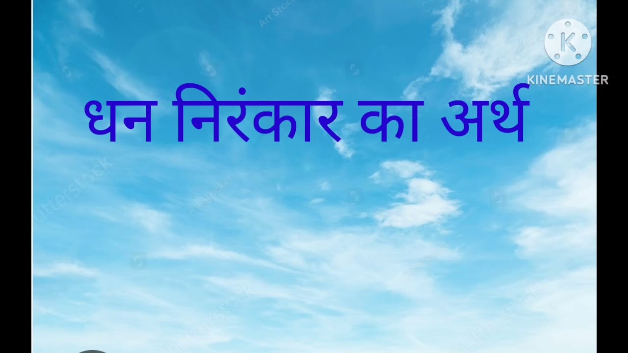 धन निरंकार का अर्थ dhan nirankar ka Arth
