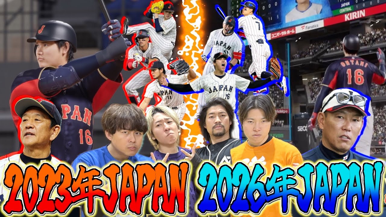 【プロスピ】WBC2023年の日本代表と2026年の日本代表どっちが強いの？