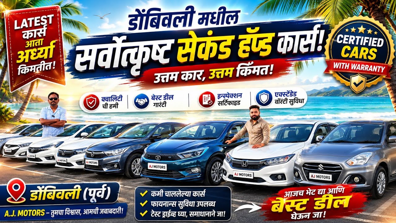 🔥डोंबिवली मधील सर्वोत्कृष्ट सेकंड हँड कार Second Hand Cars in Mumbai, Used Cars in Dombivali