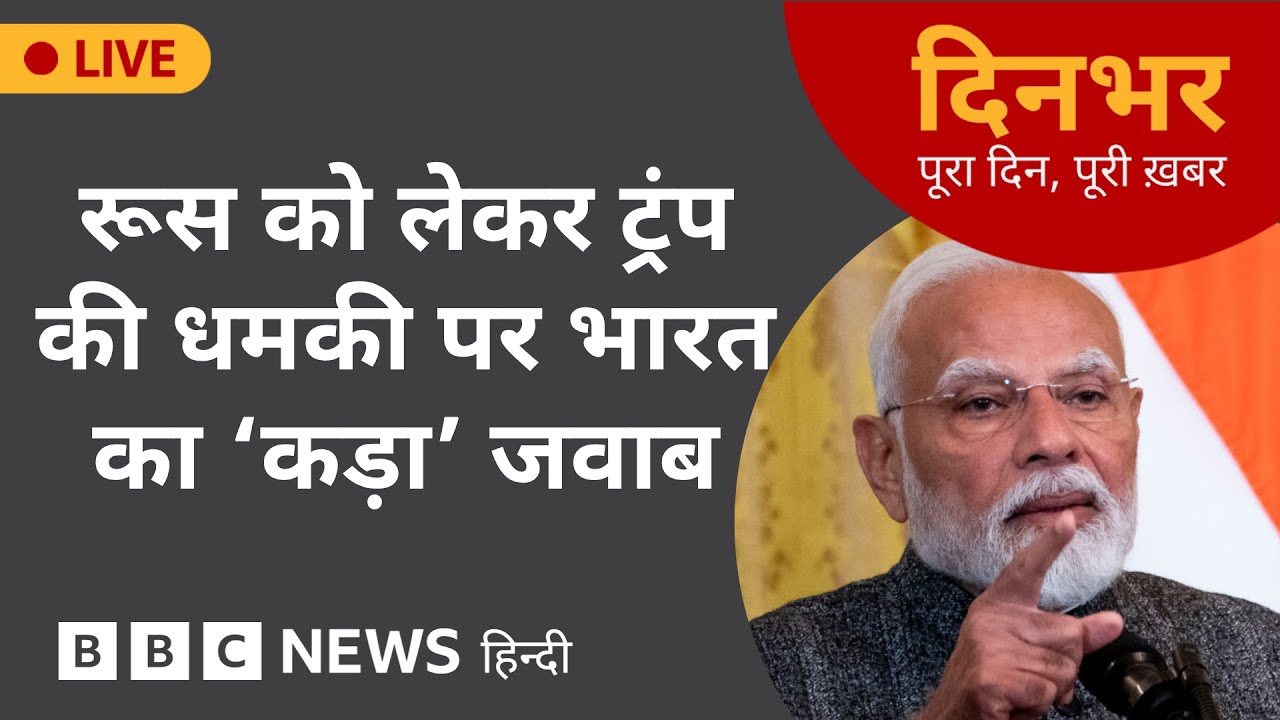 Russia को लेकर Trump की धमकी पर India का कड़ा जवाब  | 5th Aug 2025 | (BBC Hindi)