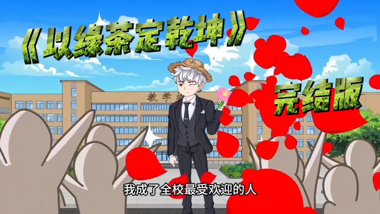 《以绿茶定乾坤》主角自幼擅长伪装，熟读绿茶文学，在福利院扮乖巧博得众人喜爱。他一直幻想自己是豪门真少爷，最终真被首富父母找回。#动画推荐 #动画 #漫剧 #動漫 #沙雕剧情