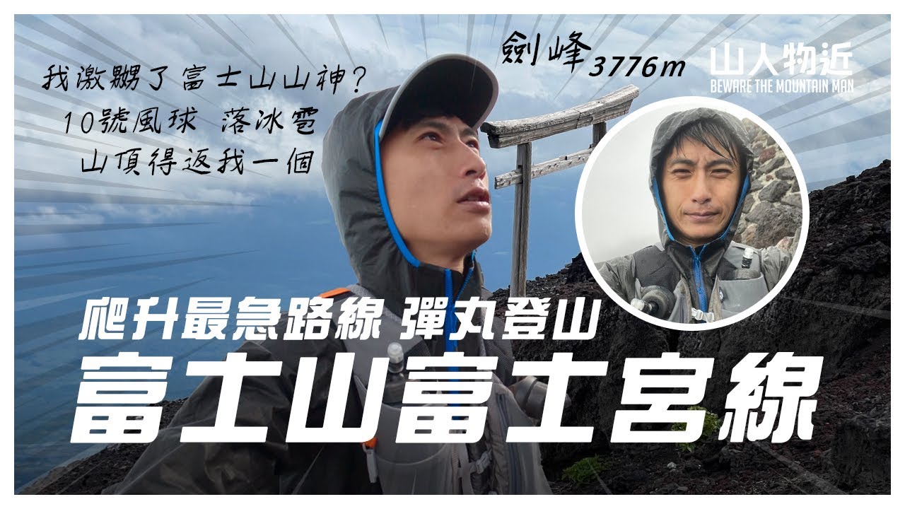 富士山🗻 我激嬲了富士山山神 ? 彈丸登山 富士宮線 爬升最急路線 Mt.Fuji EP1