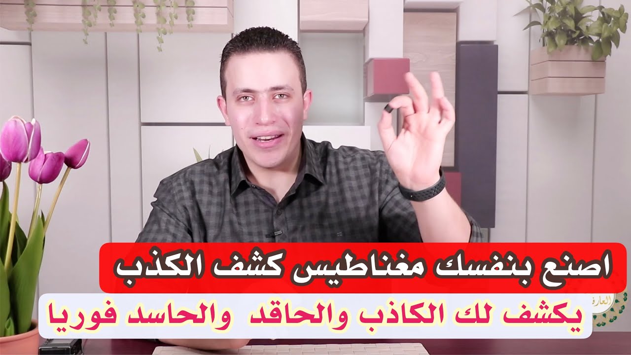 أكشف الكاذب والحاقد والحاسد فوريا بطاقة المغناطيس القرآنية | مغناطيس كشف الكذب !!