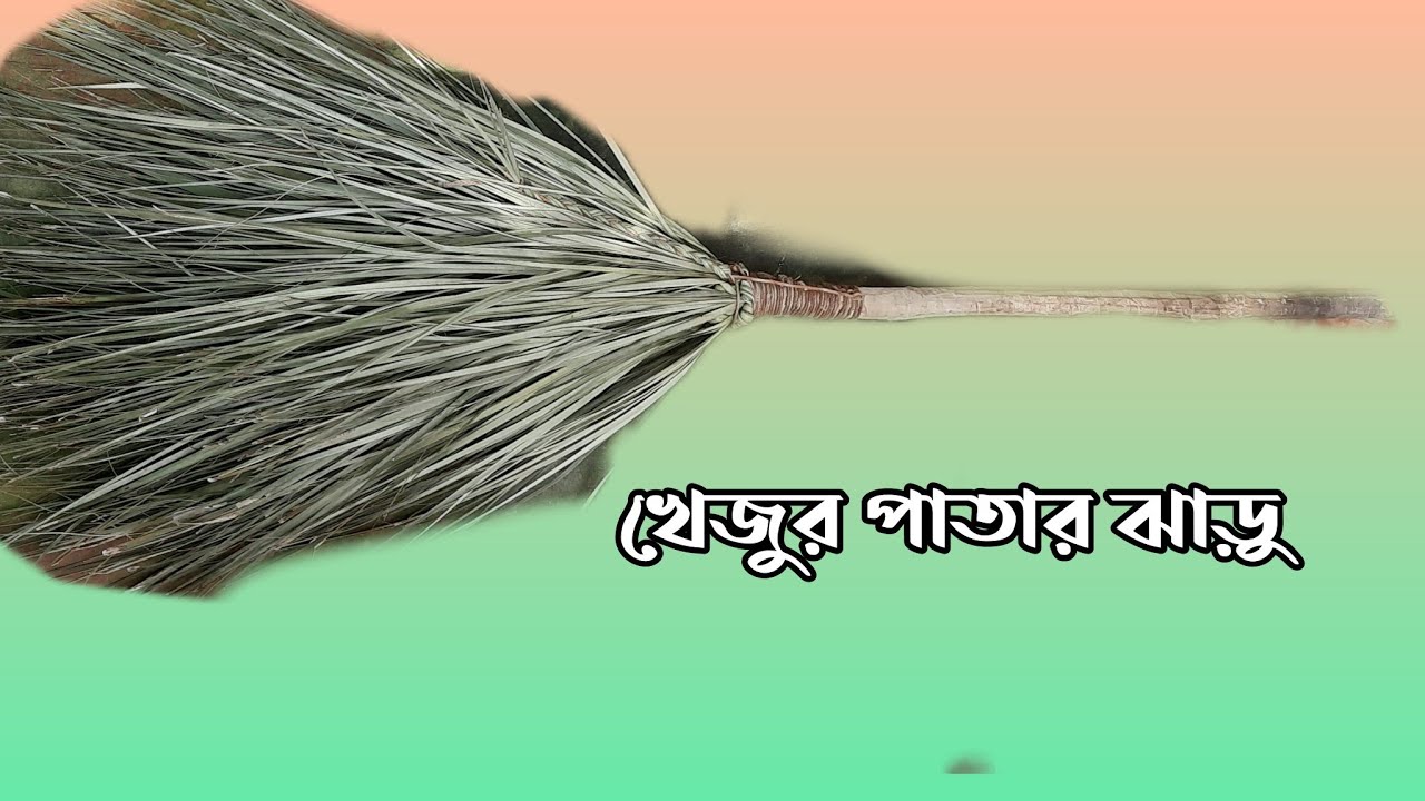 খেজুর পাতা দিয়ে ঝাড়ু বানানো #খেজুর #পাতার #ঝাড়ু