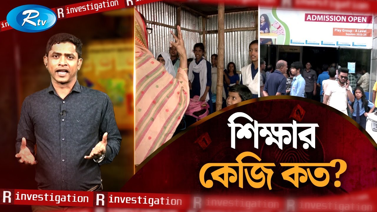 শিক্ষার কেজি কত? | How Much is Education KG? | “আর ইনভেস্টিগেশন” | R Investigation | Rtv News